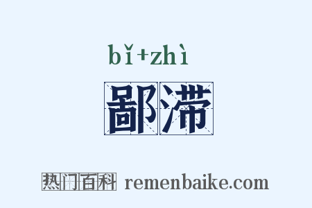 鄙滞是什么意思的图片